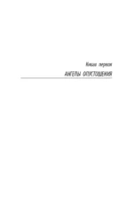 Ангелы опустошения — изображение 3