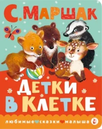 Детки в клетке. Маршак Самуил Яковлевич