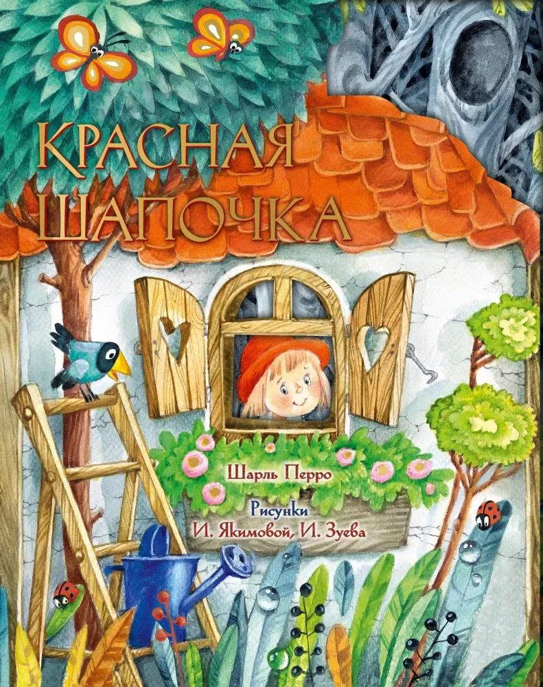 9785171527907_0 Красная Шапочка. Шарль Перро