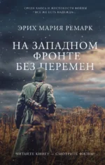 На Западном фронте без перемен. Эрих Мария Ремарк