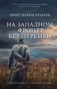 На Западном фронте без перемен. Эрих Мария Ремарк