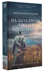 На Западном фронте без перемен — изображение 2