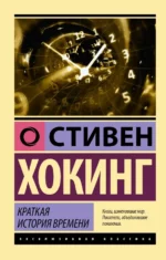 Краткая история времени. Хокинг Стивен