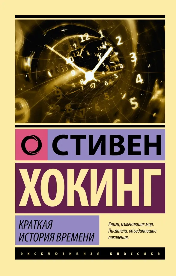 9785171528607_0 Краткая история времени. Хокинг Стивен