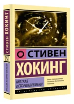 Краткая история времени — изображение 2