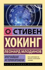 Кратчайшая история времени. Млодинов Леонард, Хокинг Стивен