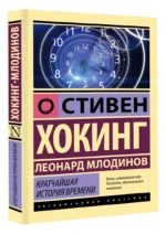 Кратчайшая история времени — изображение 2
