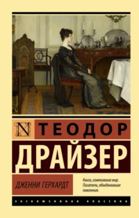 Дженни Герхардт. Теодор Драйзер