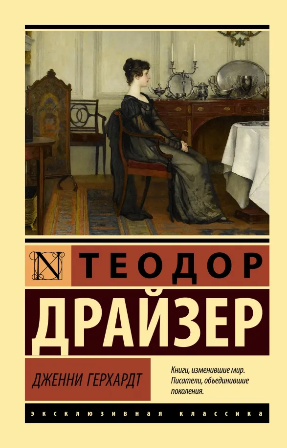 9785171528690_0 Дженни Герхардт. Теодор Драйзер