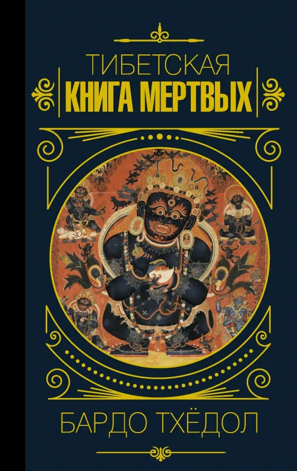 9785171528904_0 Бардо Тхёдол. Тибетская книга мертвых