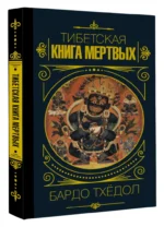 Бардо Тхёдол. Тибетская книга мертвых — изображение 2