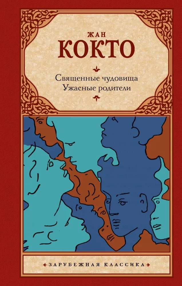 9785171529499_0 Священные чудовища. Ужасные родители. Жан Кокто