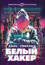 Белый хакер. Алекс Эсперанса