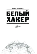 Белый хакер — изображение 3
