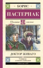 Доктор Живаго. Пастернак Борис Леонидович