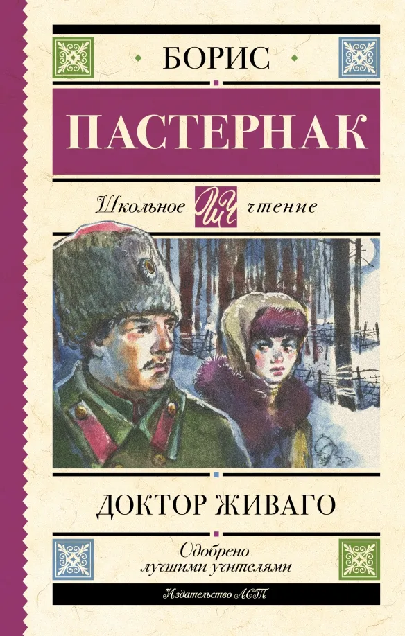 9785171529918_0 Доктор Живаго. Пастернак Борис Леонидович
