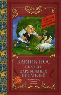 Карлик Нос. Сказки зарубежных писателей. Вильгельм Гауф, Шарль Перро, Эрнст Теодор Амадей Гофман
