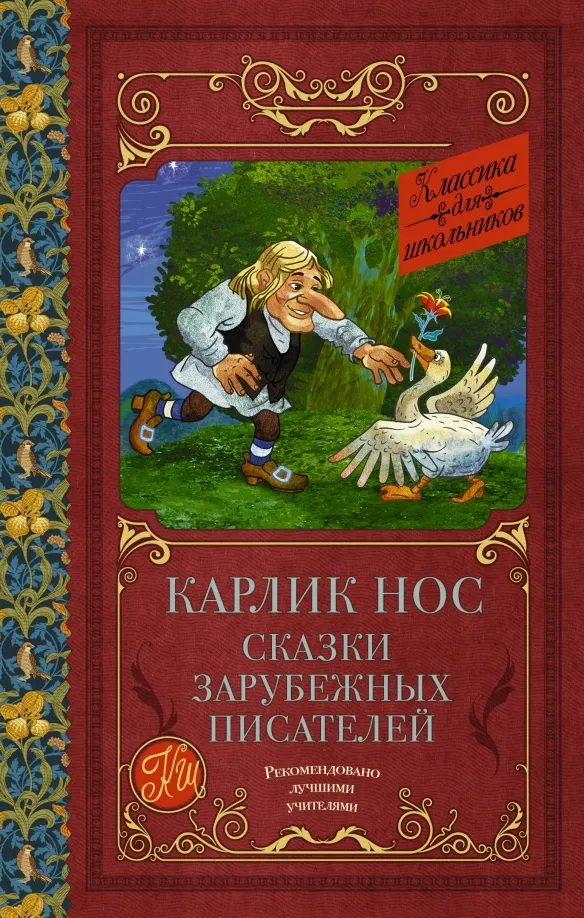 9785171529970_0 Карлик Нос. Сказки зарубежных писателей. Вильгельм Гауф, Шарль Перро, Эрнст Теодор Амадей Гофман