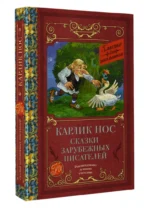 Карлик Нос. Сказки зарубежных писателей — изображение 2