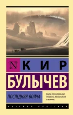 Последняя война. Кир Булычев