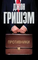 Противники. Гришэм Джон