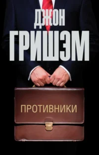 Противники. Гришэм Джон