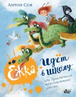 Ёжка идёт в школу, или Приключения трёхсотлетней девочки. Соя Антон Владимирович