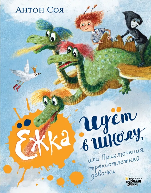 9785171530389_0 Ёжка идёт в школу, или Приключения трёхсотлетней девочки. Соя Антон Владимирович