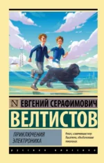 Приключения Электроника. Велтистов Евгений Серафимович
