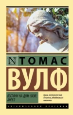 Взгляни на дом свой, ангел. Вулф Томас