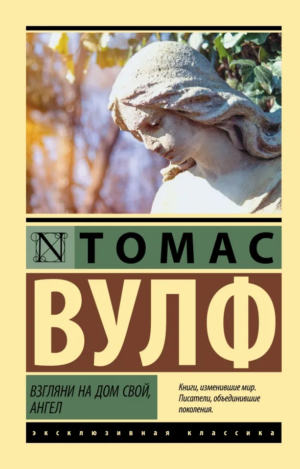 9785171530570_0 Взгляни на дом свой, ангел. Вулф Томас
