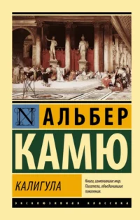 Калигула. Альбер Камю
