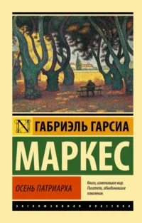 Осень патриарха (новый перевод). Гарсиа Маркес Габриэль