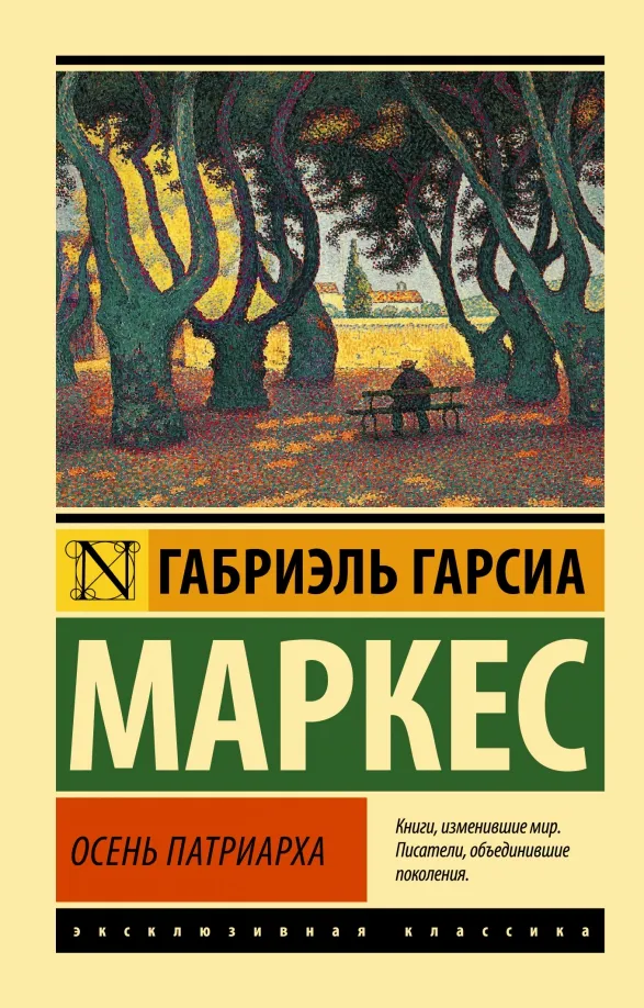 9785171530631_0 Осень патриарха (новый перевод). Гарсиа Маркес Габриэль