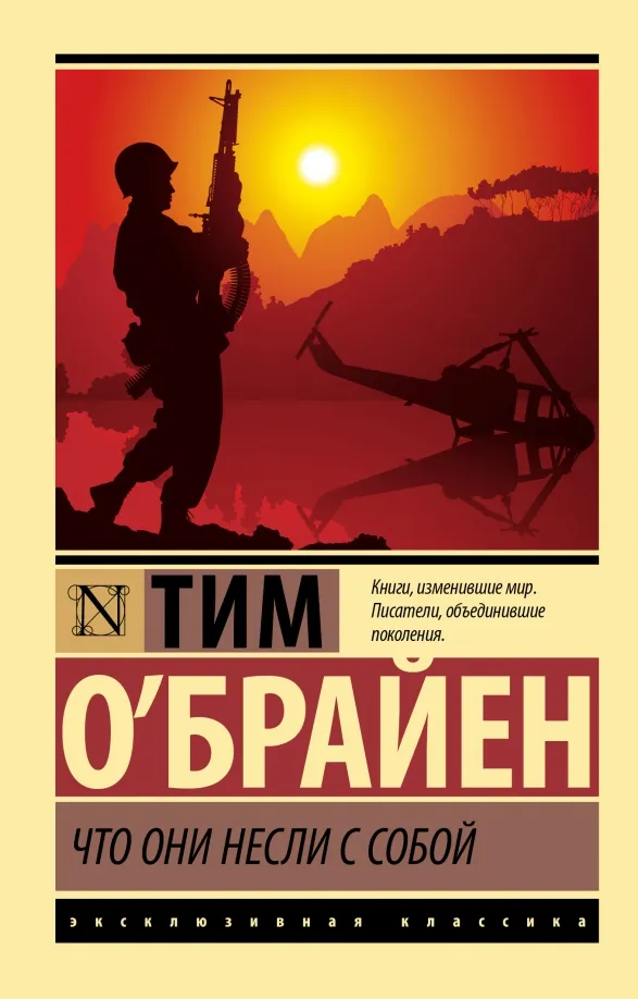 9785171530662_0 Что они несли с собой. О`Брайен Тим