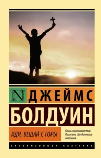 Иди, вещай с горы. Болдуин Джеймс