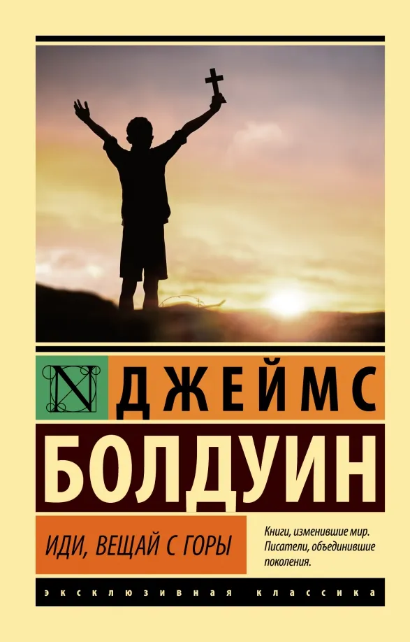 9785171530679_0 Иди, вещай с горы. Болдуин Джеймс