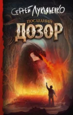 Последний Дозор. Лукьяненко Сергей Васильевич