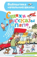 Стихи и рассказы о папе. Маршак Самуил Яковлевич, Маяковский Владимир Владимирович, Остер Григорий Бенционович