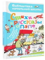 Стихи и рассказы о папе — изображение 2