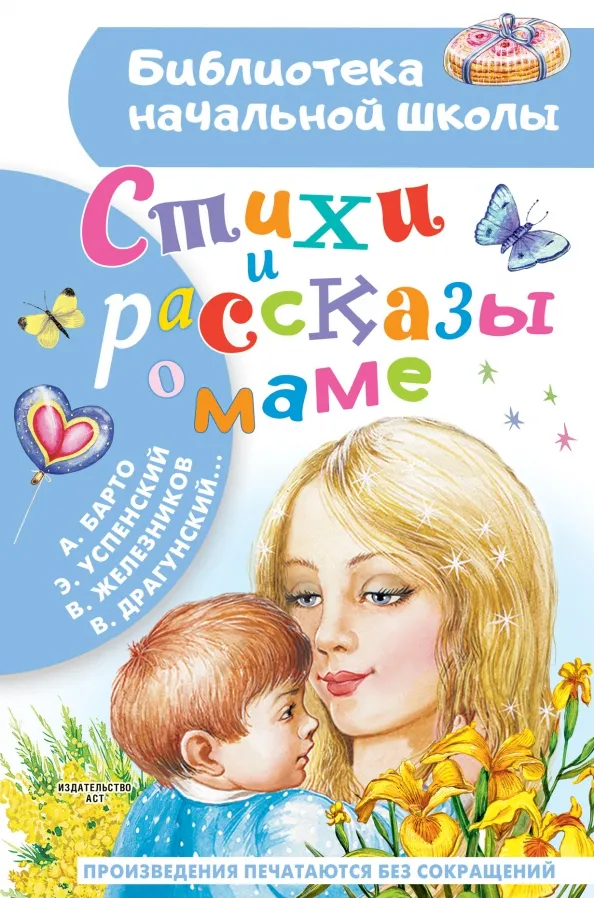 9785171530884_0 Стихи и рассказы о маме. Барто Агния Львовна, Железников Владимир Карпович, Успенский Эдуард Николаевич
