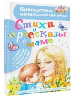 Стихи и рассказы о маме — изображение 2