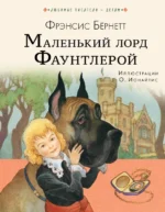 Маленький лорд Фаунтлерой. Бернетт Френсис Ходгсон