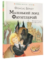 Маленький лорд Фаунтлерой — изображение 2