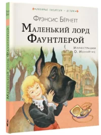 Маленький лорд Фаунтлерой — Детская литература