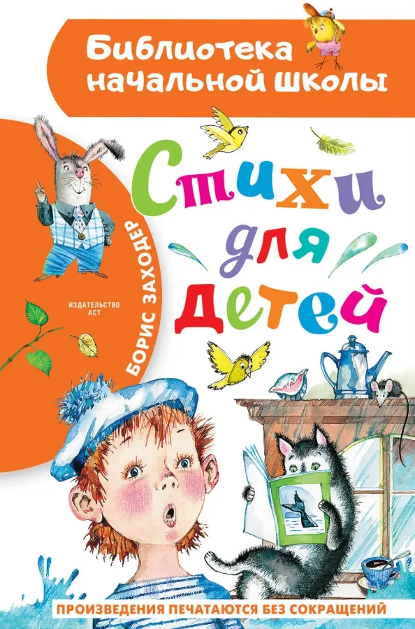9785171530921_0 Стихи для детей. Заходер Борис Владимирович