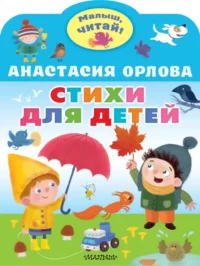Стихи для детей. Орлова Анастасия Александровна