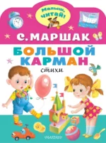 Большой карман. Маршак Самуил Яковлевич