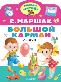 Большой карман. Маршак Самуил Яковлевич