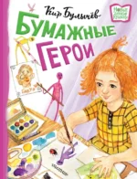 Бумажные герои. Кир Булычев